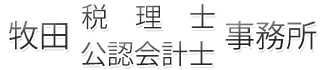 牧田税理士公認会計士事務所